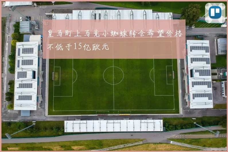 皇马盯上马竞小蜘蛛转会希望价格不低于15亿欧元