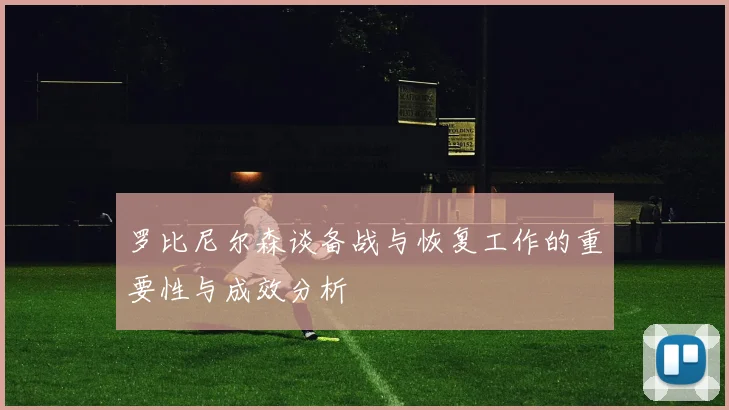 罗比尼尔森谈备战与恢复工作的重要性与成效分析