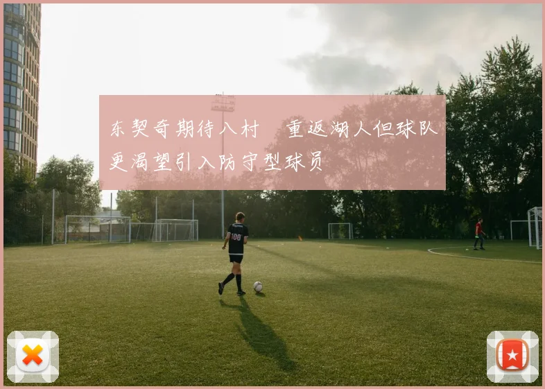 东契奇期待八村塁重返湖人但球队更渴望引入防守型球员