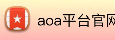 aoa平台官网登录 Logo